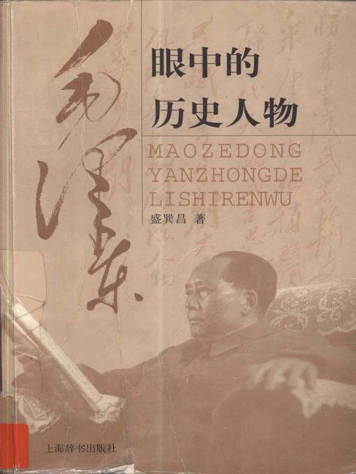 Title details for 毛泽东眼中的历史人物 (Historical Character in Mao Tse-Tung'S Eyes) by 盛巽昌 (Sheng Xunchang) - Available